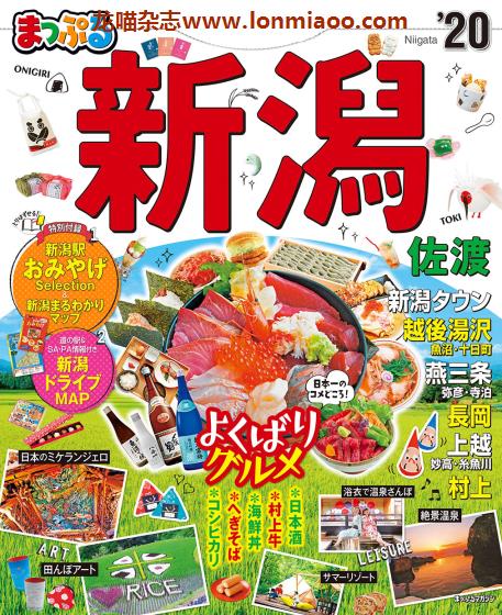 [日本版]Mapple まっぷる 美食旅行情报PDF电子杂志 新泻